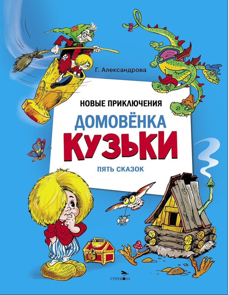 ДХЛ. Новые приключения домовенка Кузьки. Пять сказок