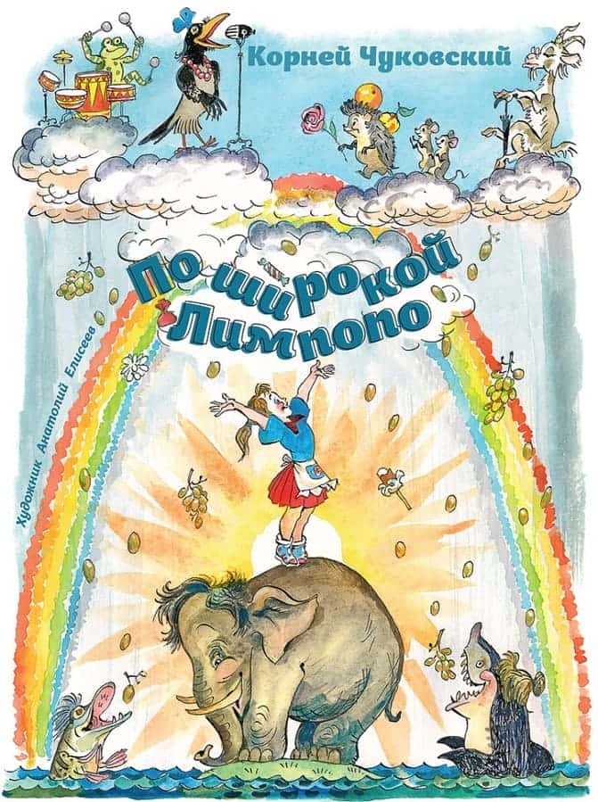 По широкой Лимпопо | Чуковский Корней