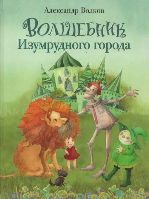 Волшебник Изумрудного города