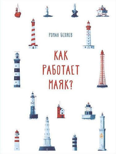 Как работает Маяк?