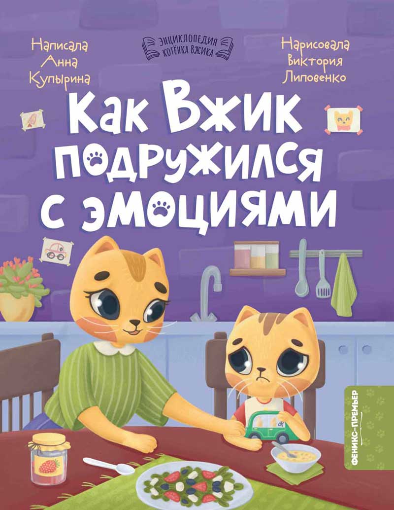 Как Вжик подружился с эмоциями