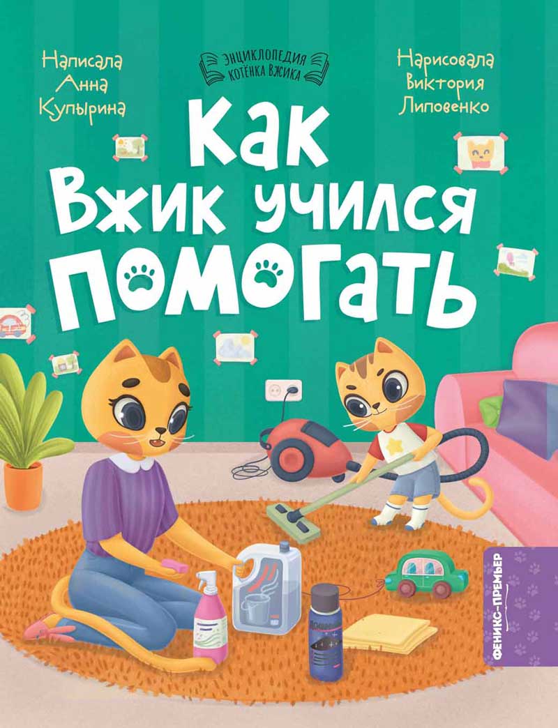 Как Вжик учился помогать