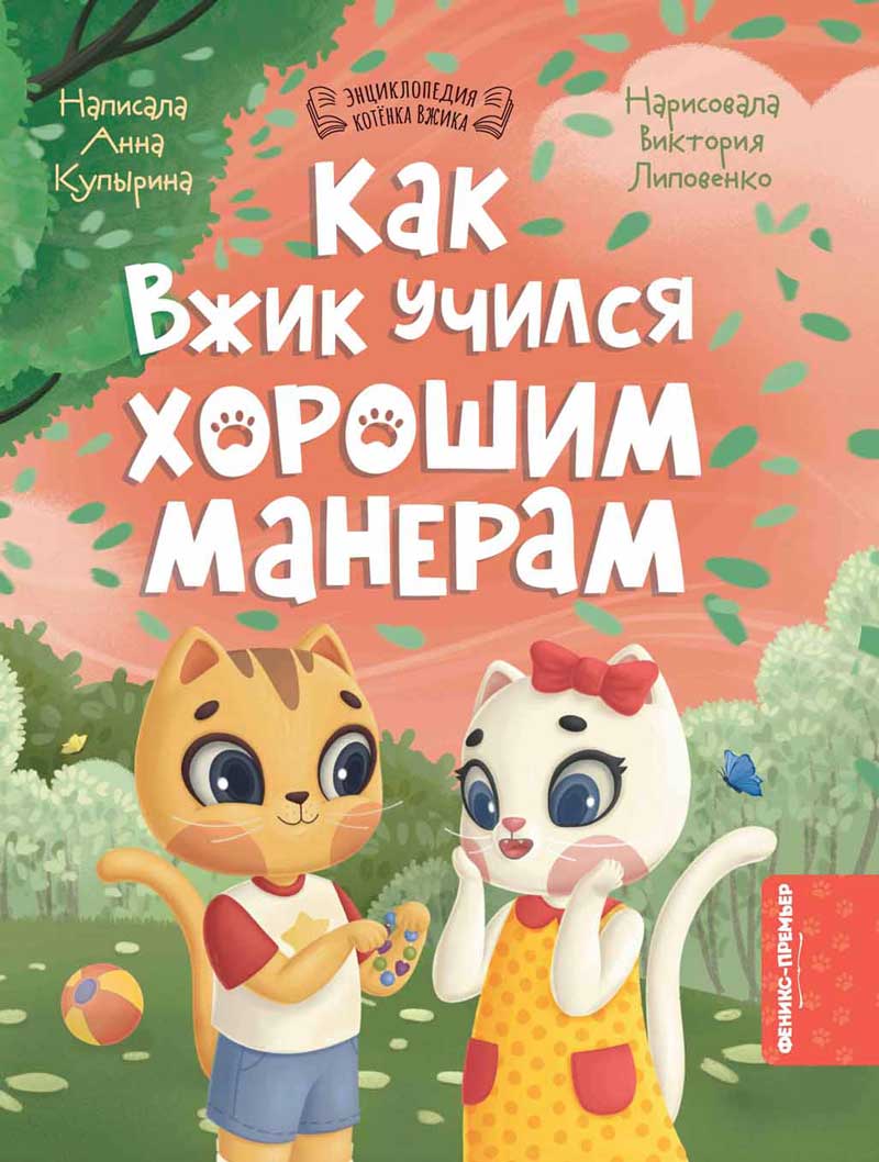 Как Вжик учился хорошим манерам