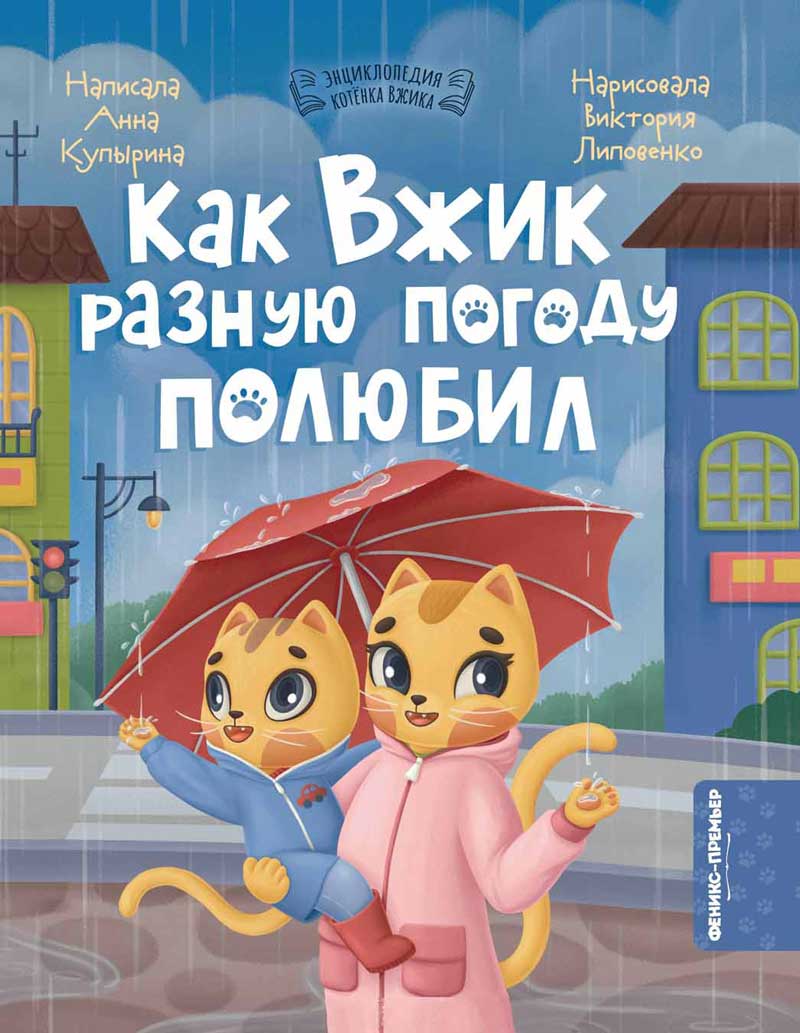 Как Вжик разную погоду полюбил
