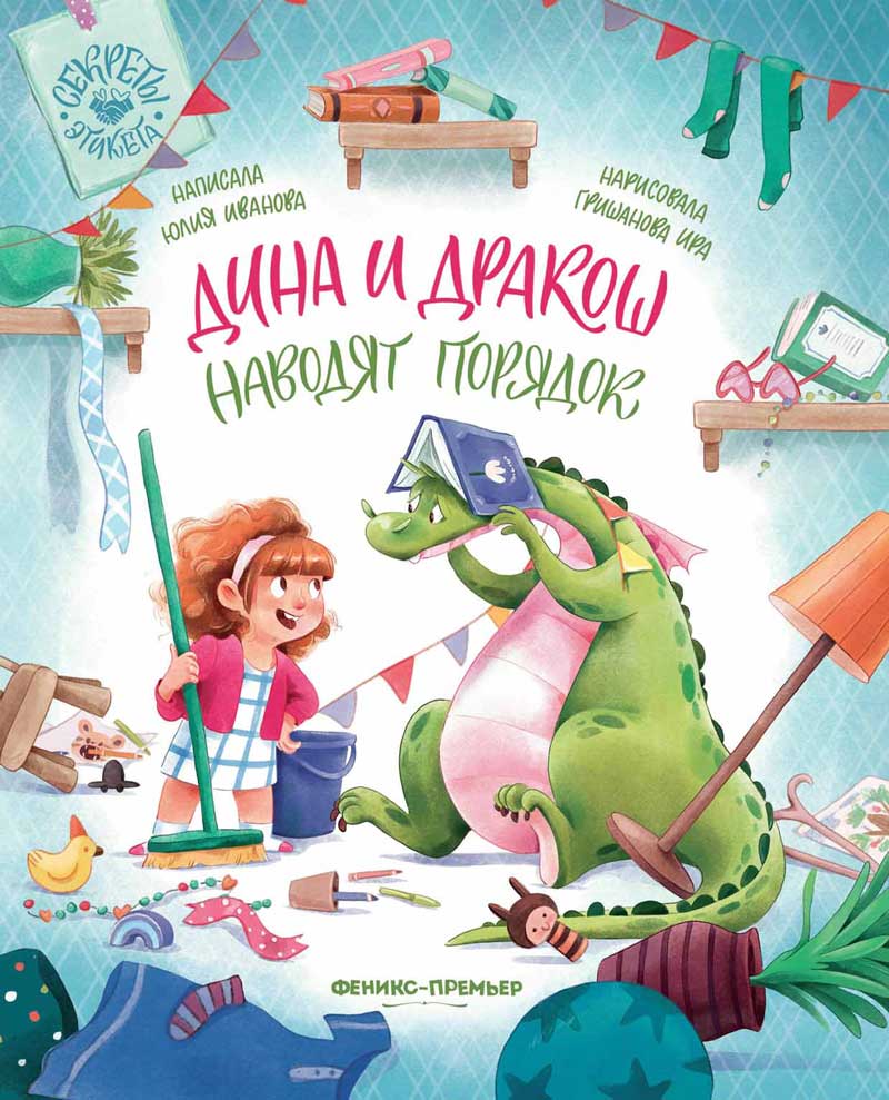 Дина и Дракош наводят порядок