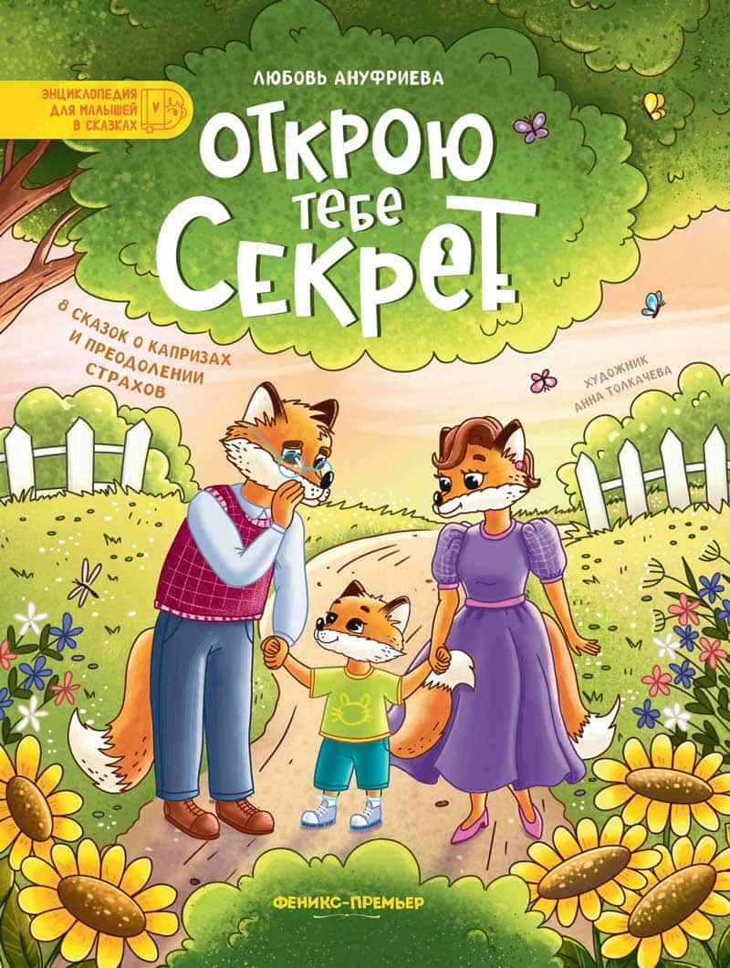 Открою тебе секрет: 8 сказок о капризах и преодолении страхов