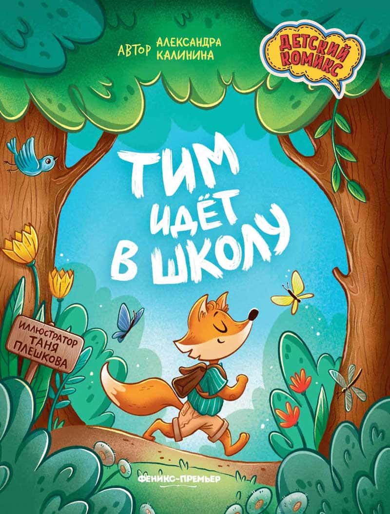 Тим идет в школу