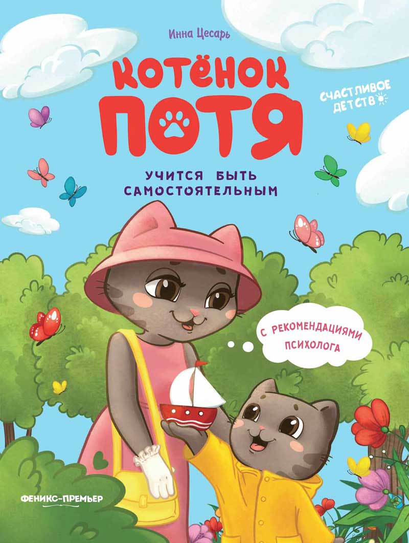 Котенок Потя учится быть самостоятельным