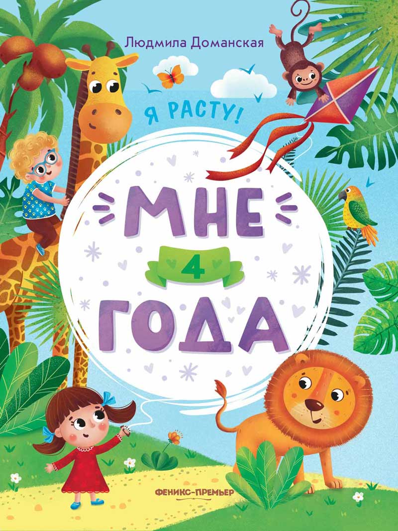 Мне 4 года: развивающая книжка