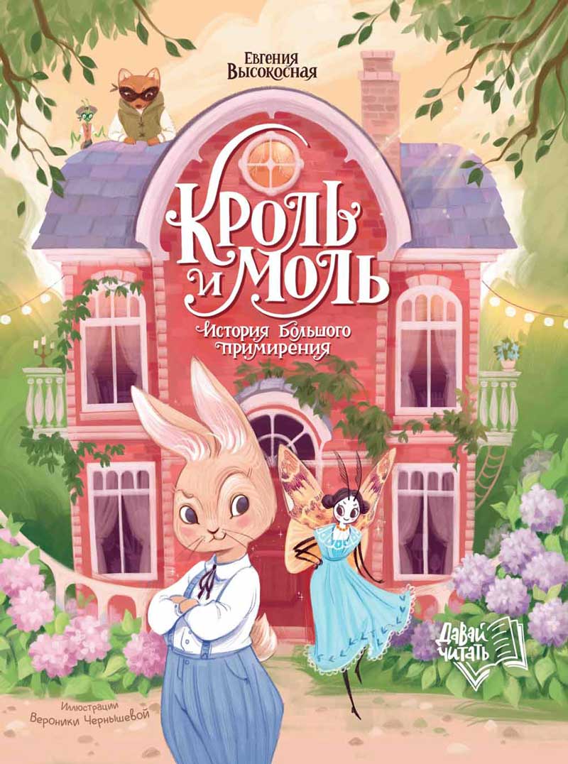 Кроль и Моль: история большого примирения