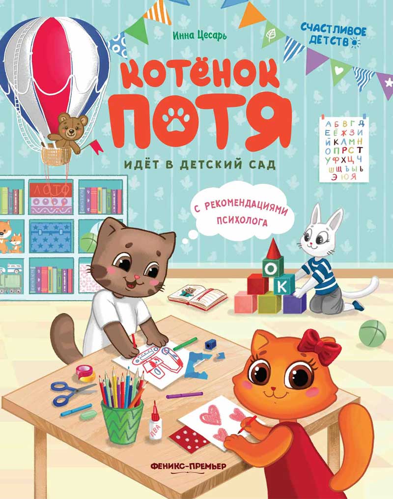 Котенок Потя идет в детский сад