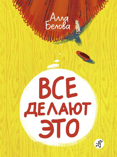 Все делают это