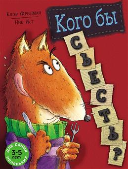 Кого бы съесть?