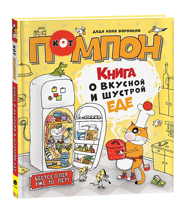 Дядя Коля Воронцов. Книга о вкусной и шустрой еде кота Помпона