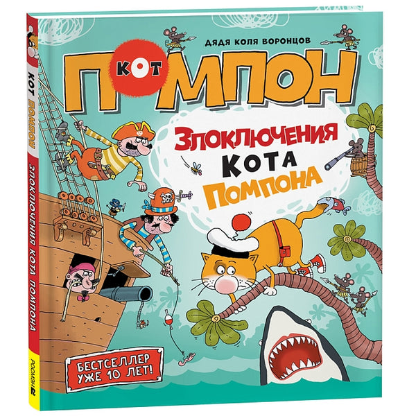 Дядя Коля Воронцов. Злоключения кота Помпона