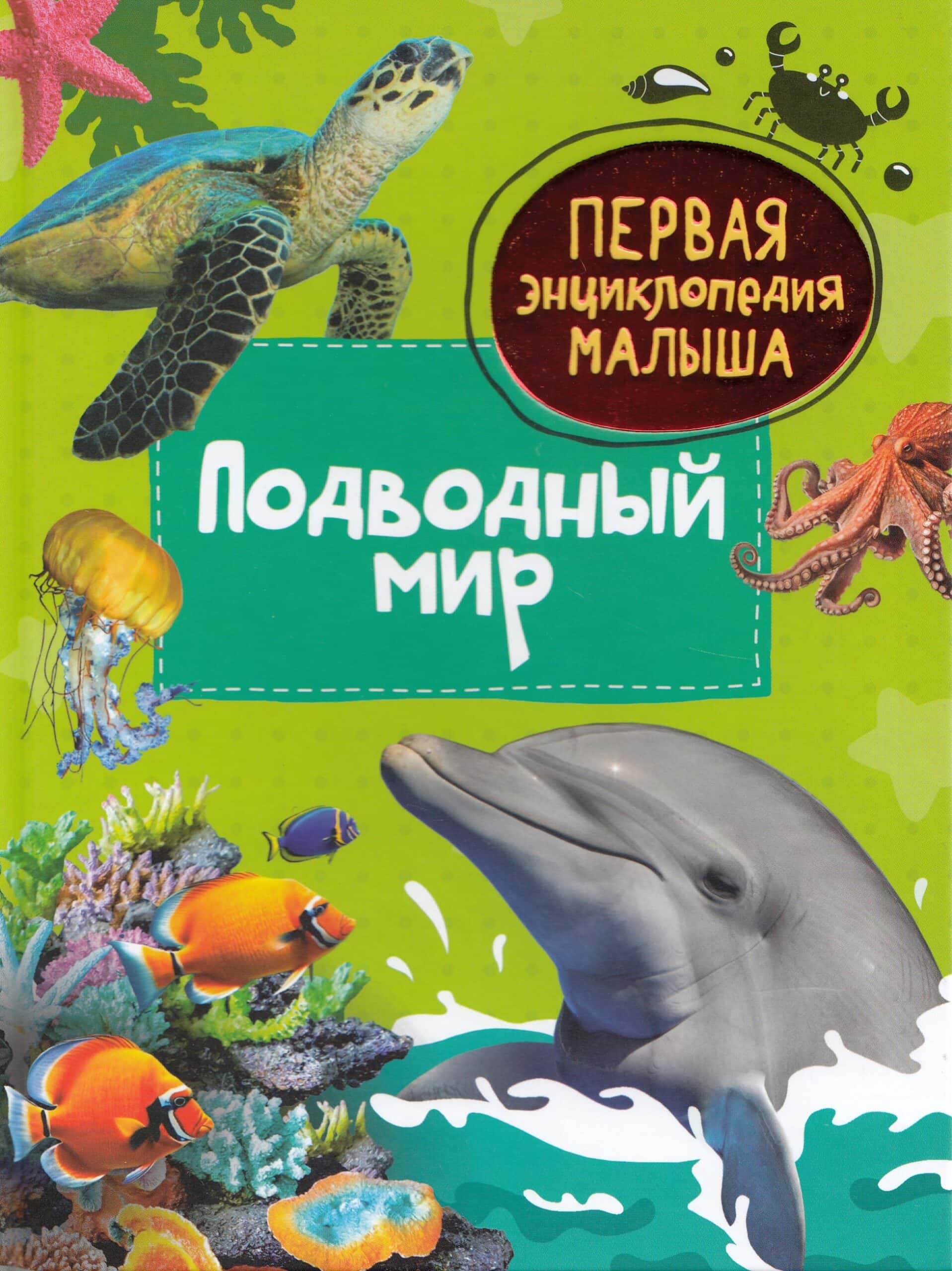 Подводный мир. Первая энциклопедия малыша