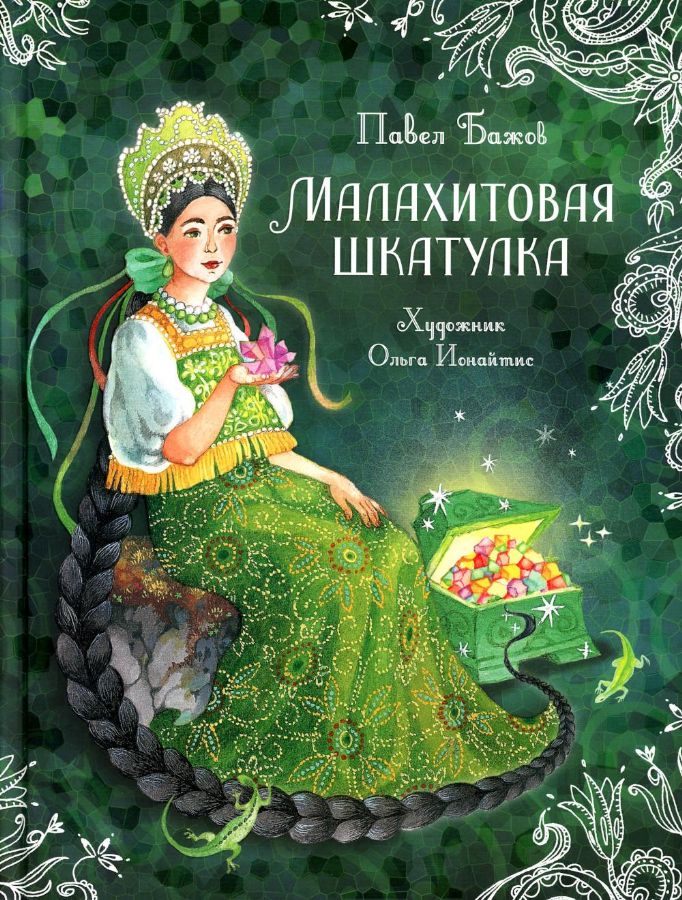 Бажов П. Малахитовая шкатулка. Сказы (Любимые детские писатели)