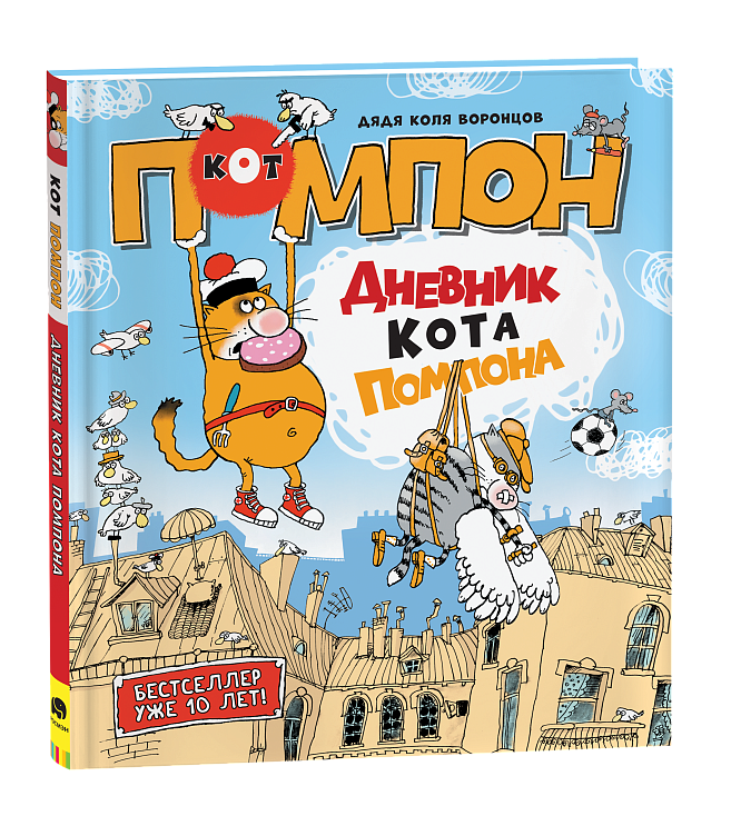 Дядя Коля Воронцов. Дневник кота Помпона