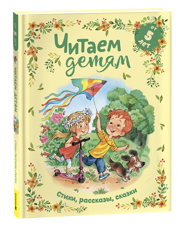Читаем детям от 5 лет