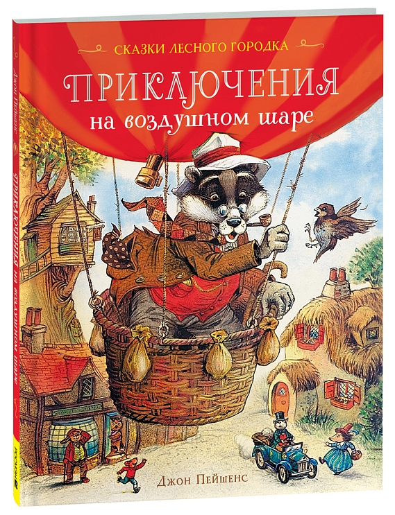 Пейшенс Дж. Приключения на воздушном шаре
