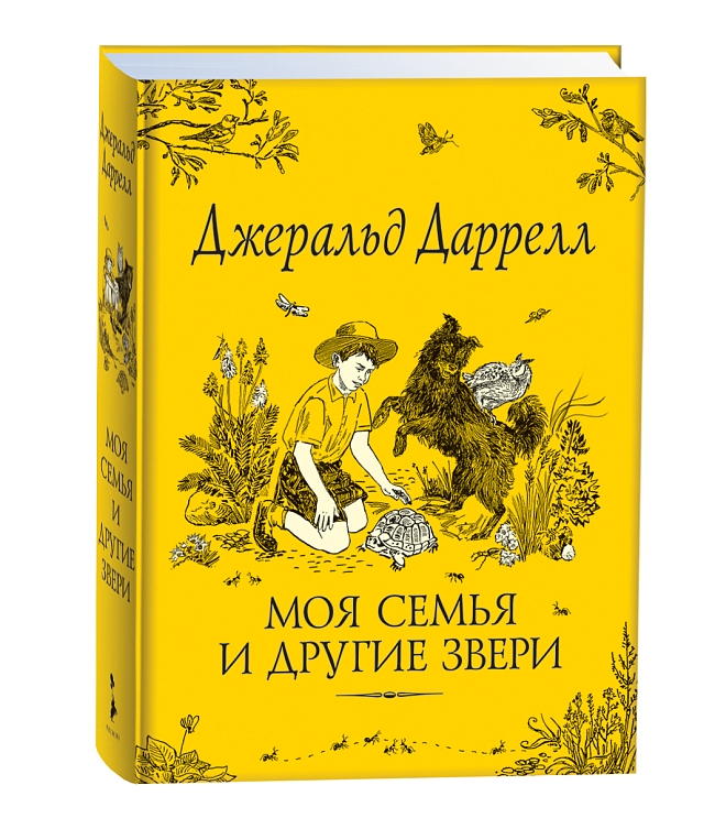 Даррелл Дж. Моя семья и другие звери