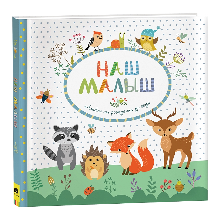 Наш малыш. Альбом от рождения до года