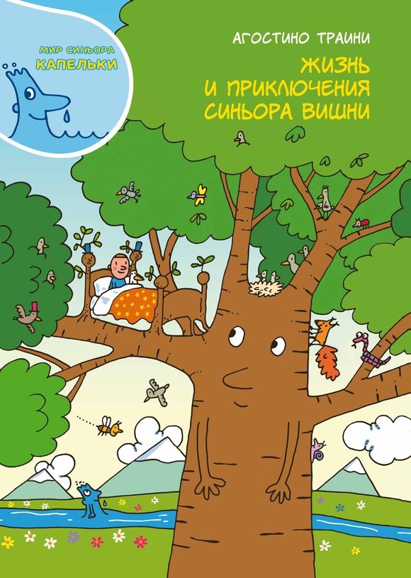 Синьор Капелька и его друзья. Жизнь и приключения синьора Вишни