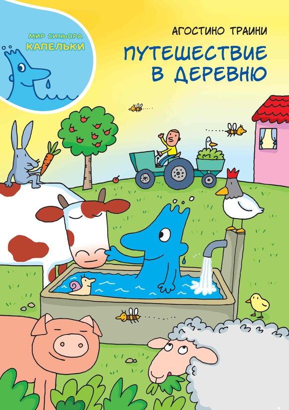 Синьор Капелька и его друзья. Путешествие в деревню