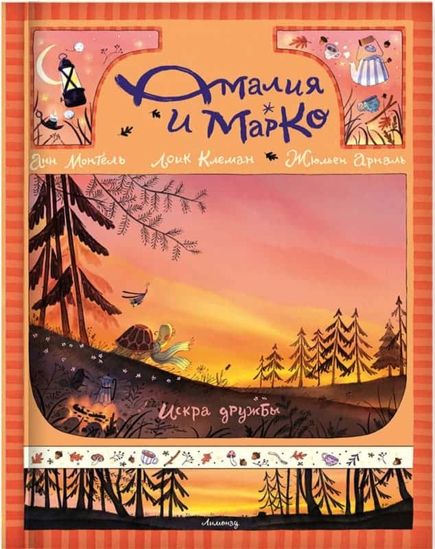 Амалия и Марко. Искра дружбы