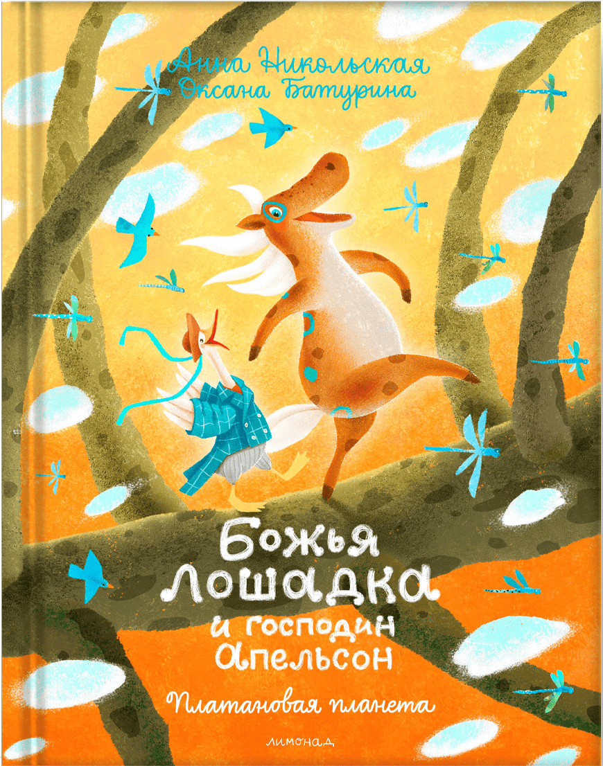 Божья лошадка и господин Апельсон. Платановая планета