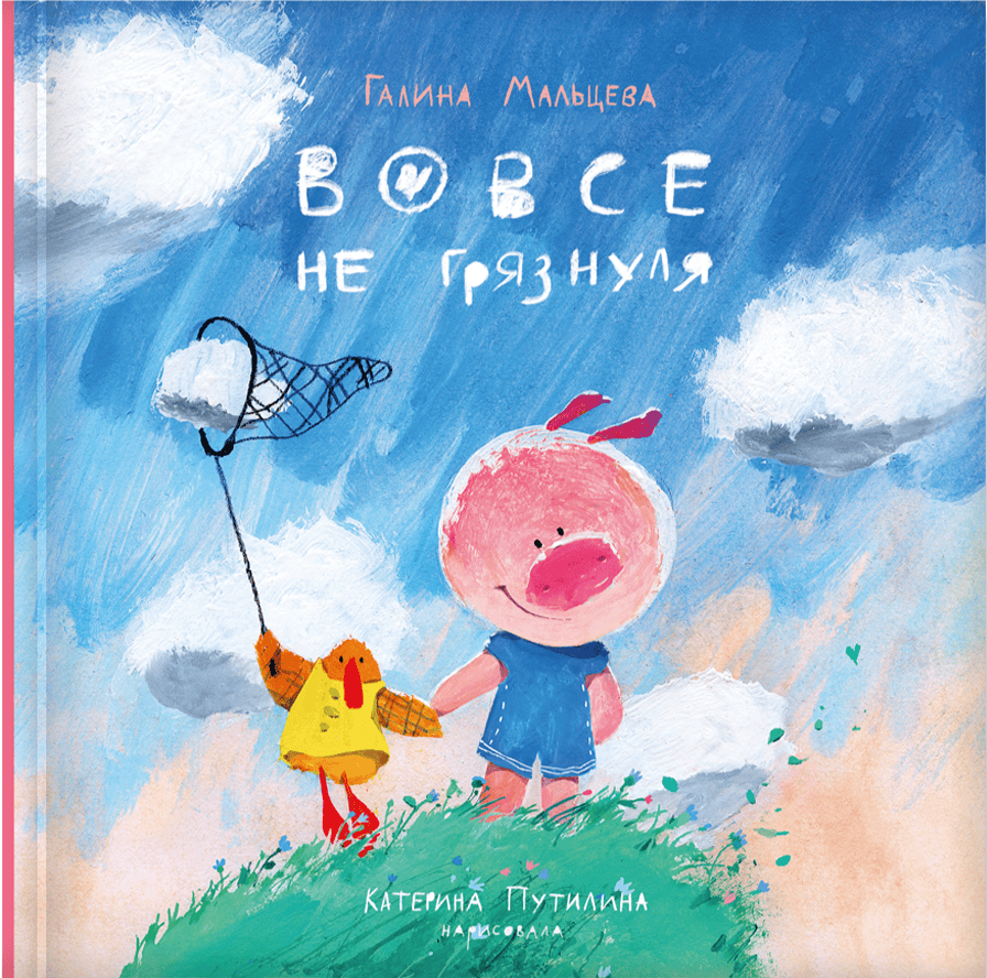 Вовсе не грязнуля