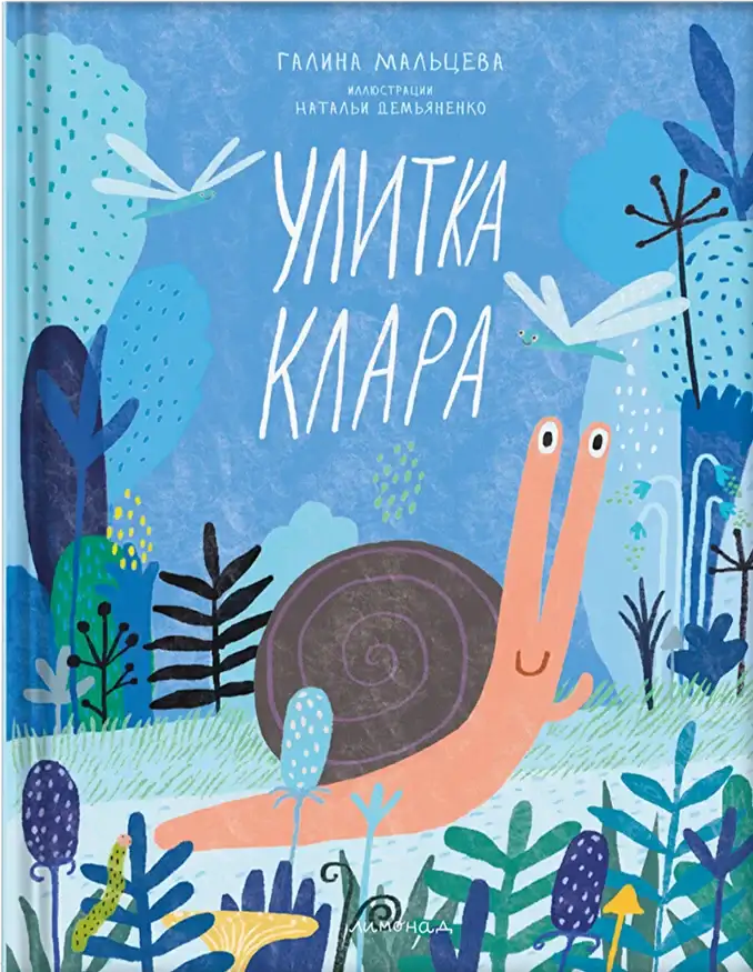 Улитка Клара