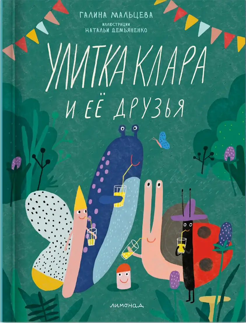 Улитка Клара и её друзья