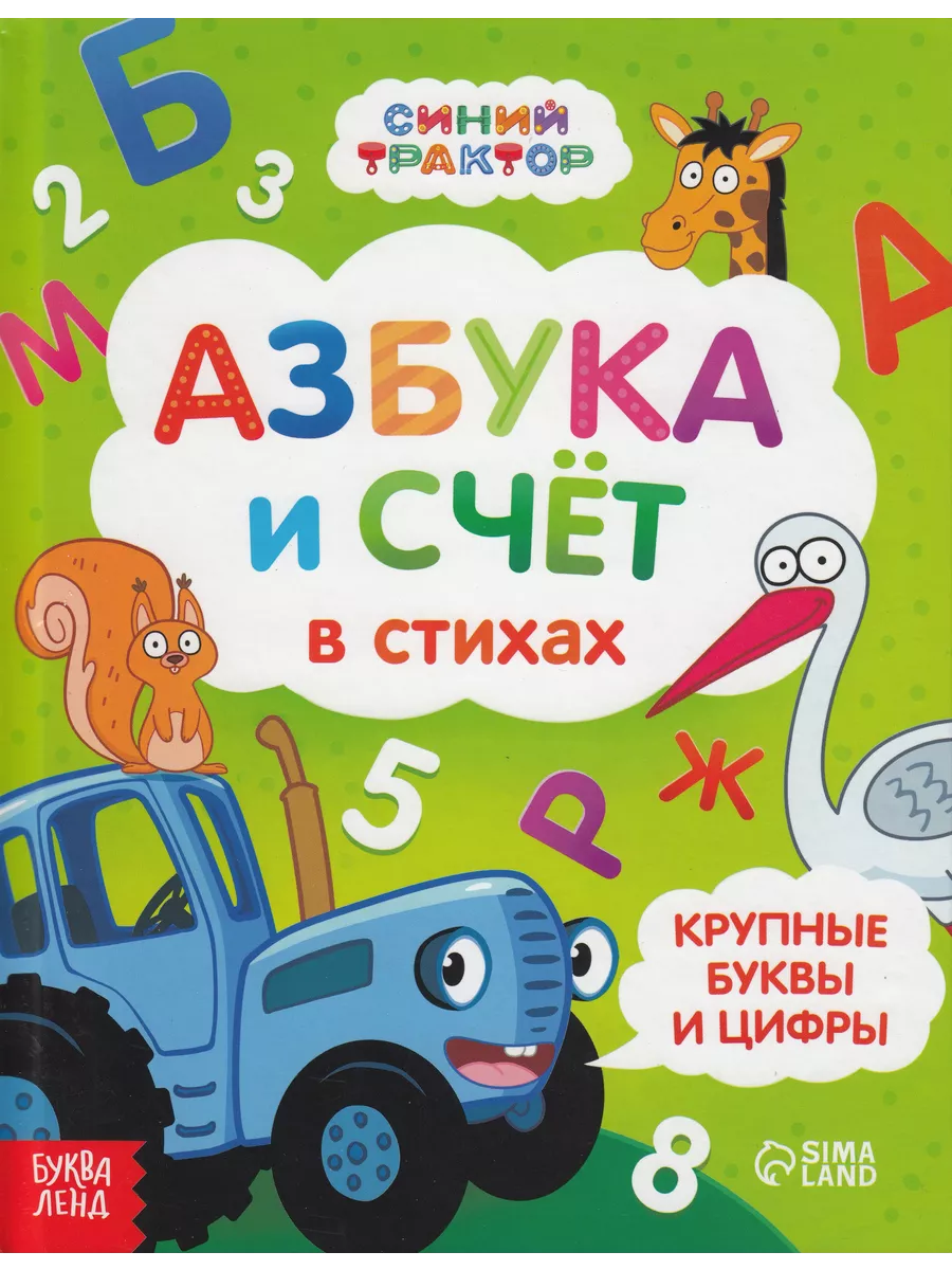 Синий Трактор. Азбука и счёт в стихах