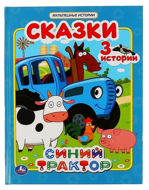 Синий трактор. Сказки