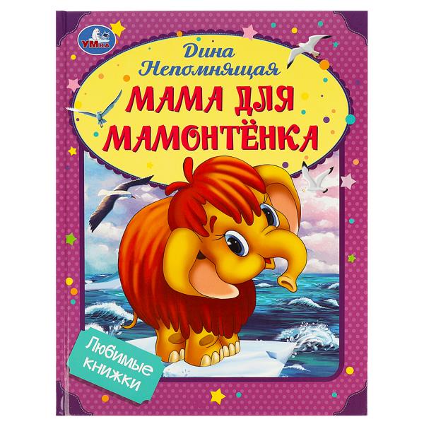 Мама для Мамонтёнка