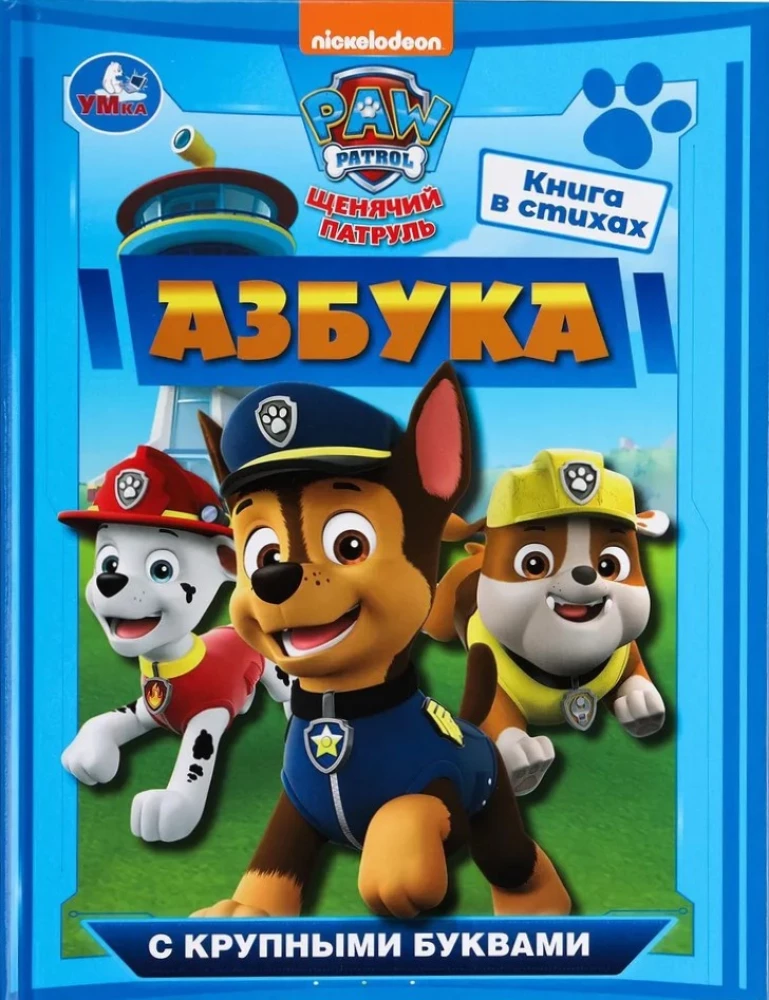 Азбука с крупными буквами Щенячий патруль