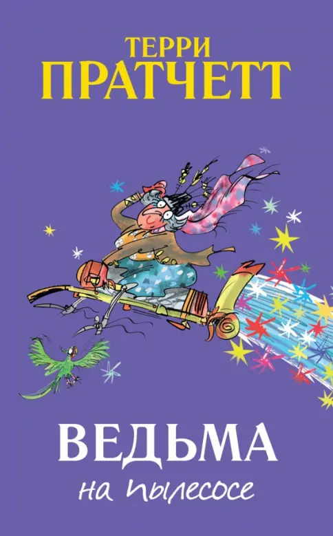 Ведьма на пылесосе | Пратчетт Терри