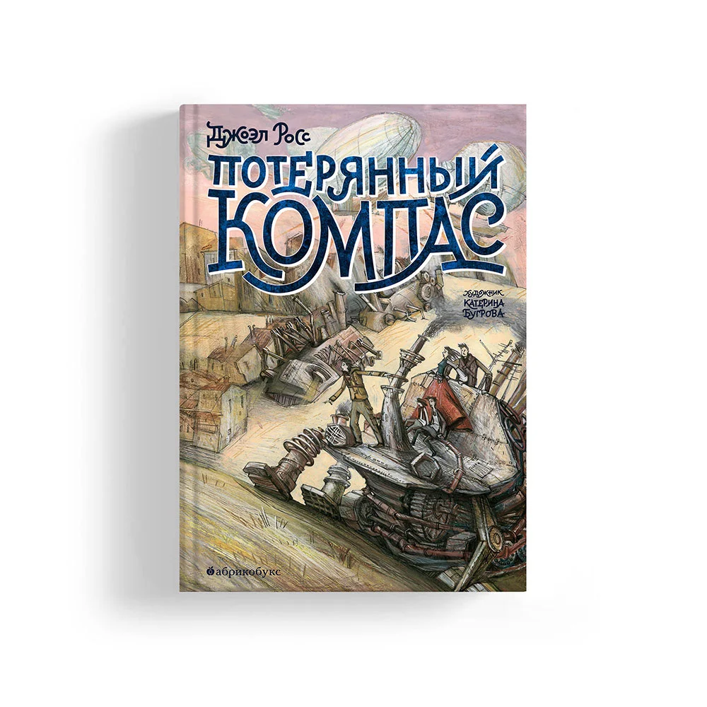 Потерянный компас (вторая часть дилогии о Туманном дайвере)