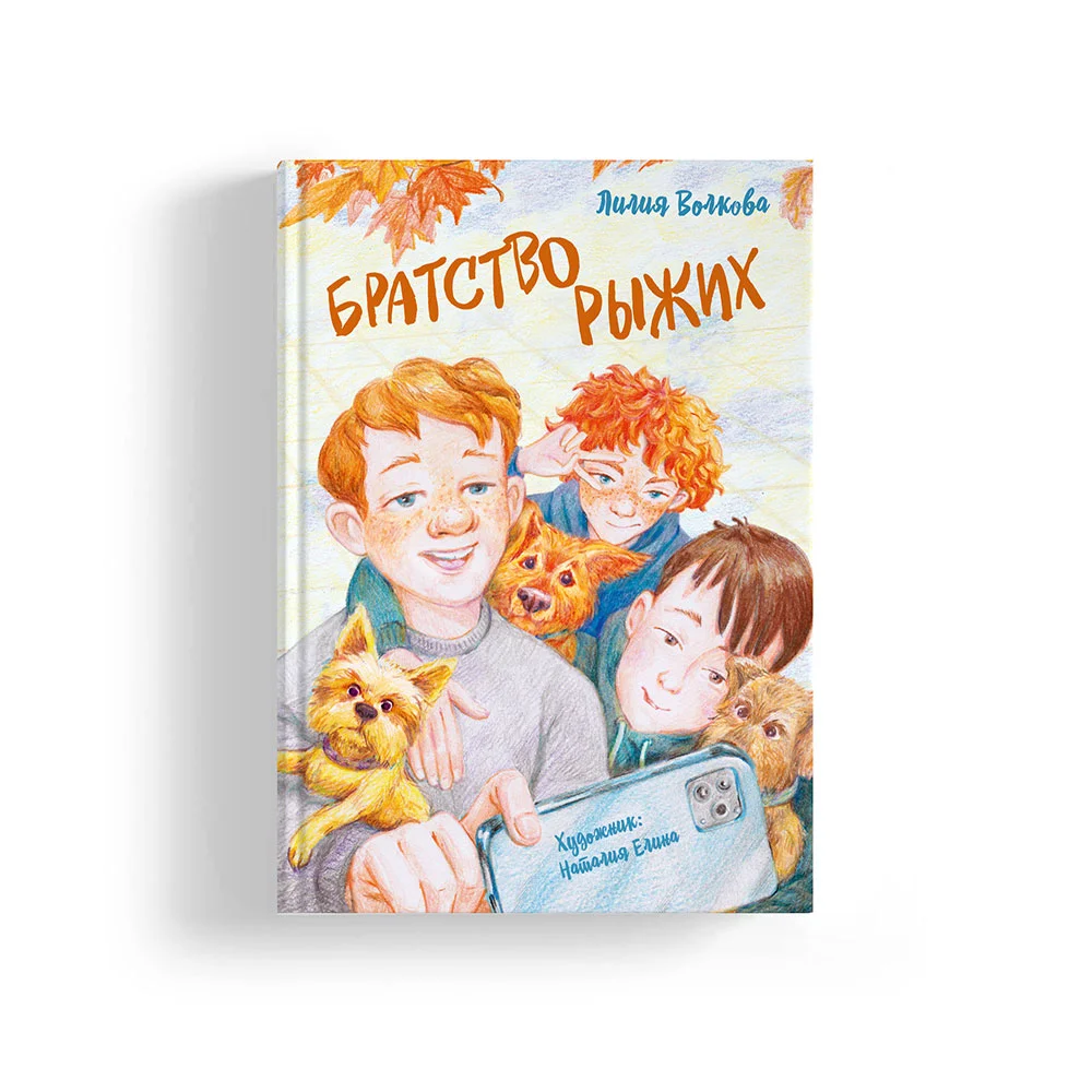 Братство рыжих. Продолжение книги "Под созвездием бродячих псов"