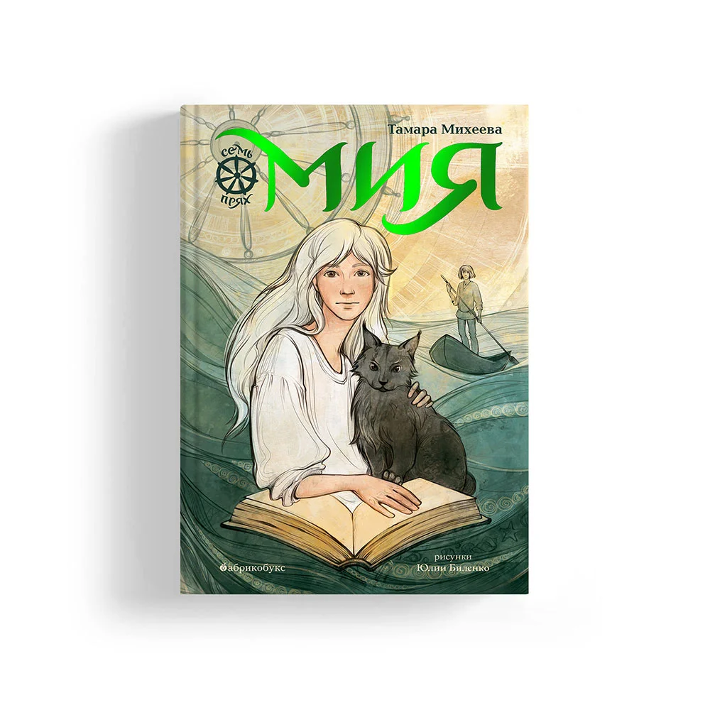 Семь прях. Мия. Книга первая. БЕСТСЕЛЛЕР