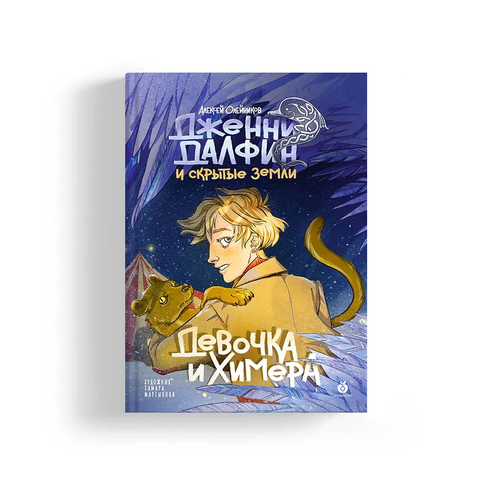 Дженни Далфин и Скрытые земли. Девочка и химера. Книга первая