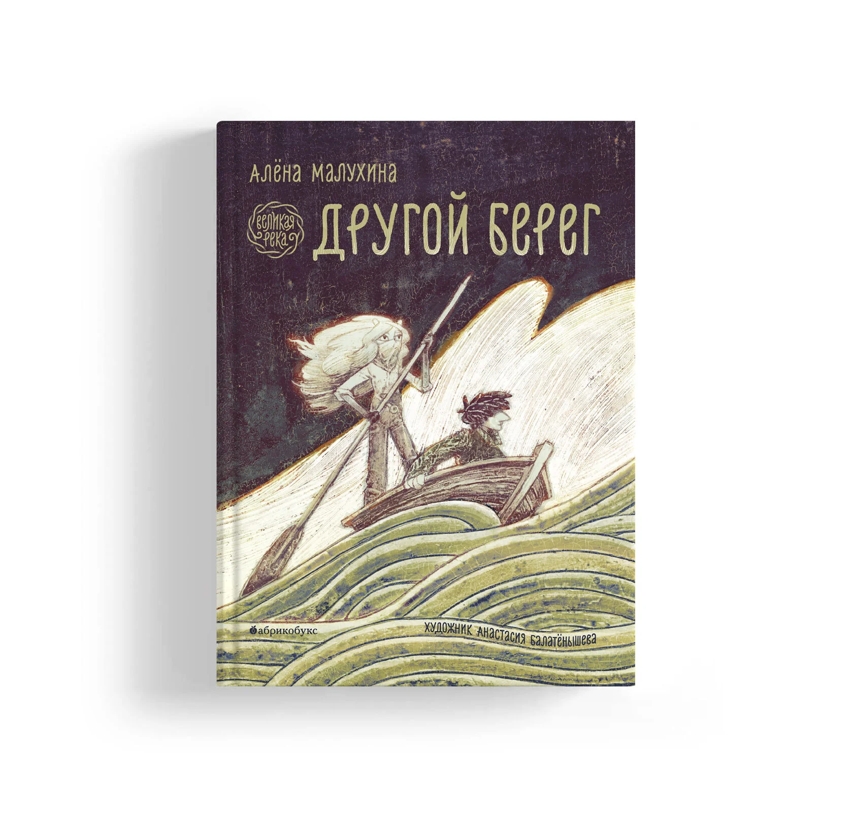 Великая река. Другой берег. Книга первая