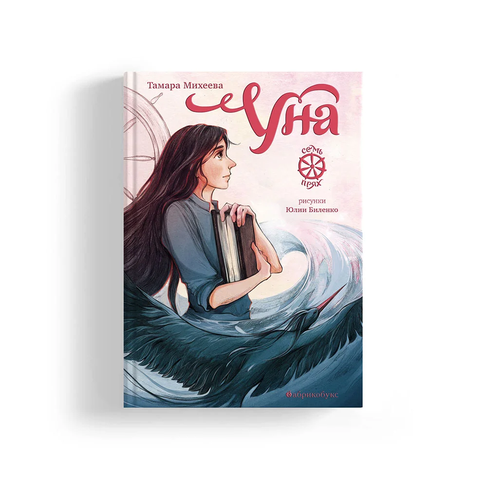 Семь прях. Уна. Книга четвёртая. БЕСТСЕЛЛЕР