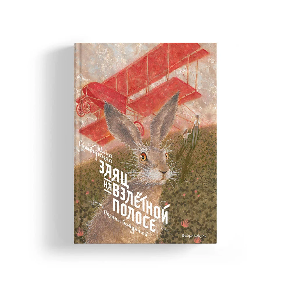 Заяц на взлетной полосе