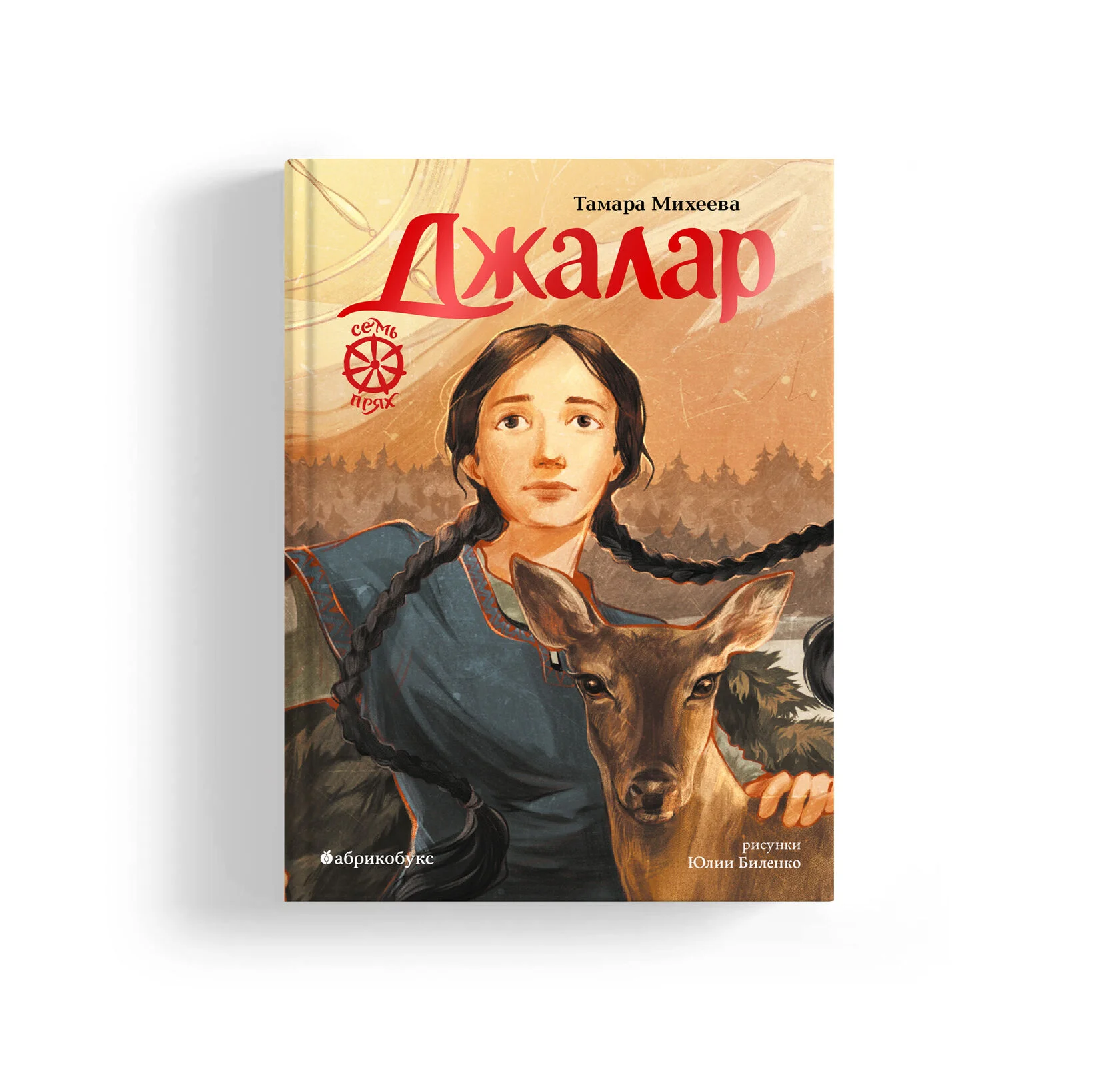 Семь прях. Джалар. Книга шестая. БЕСТСЕЛЛЕР