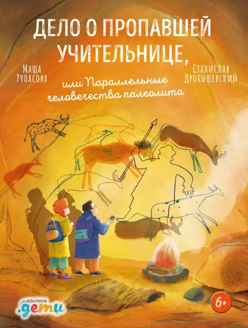 Дело о пропавшей учительнице, или параллельные человечества палеолита