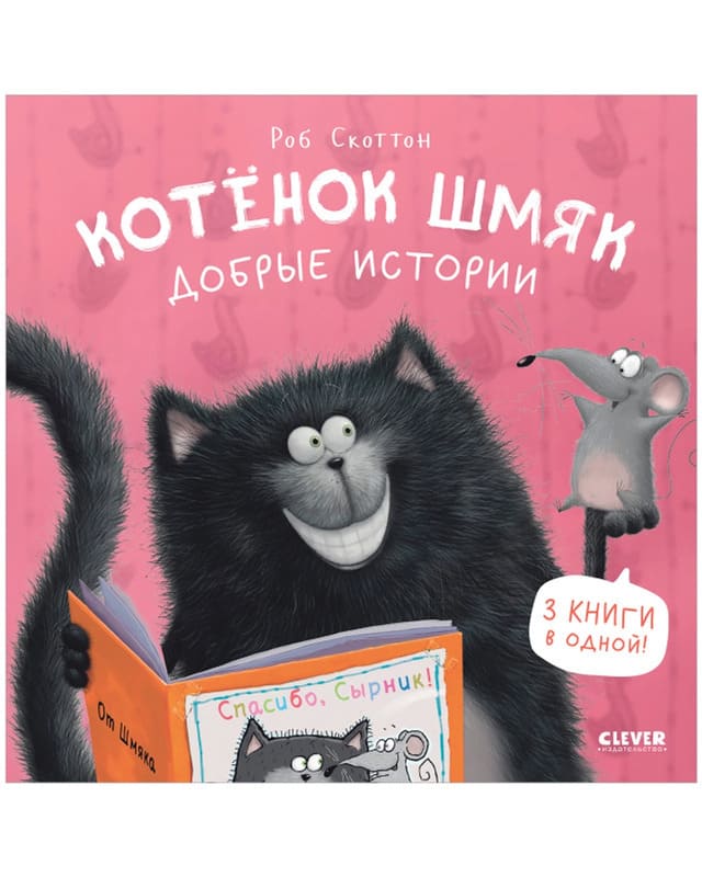 Котенок Шмяк. Добрые истории