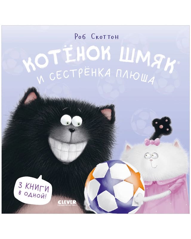 Котенок Шмяк и сестрёнка Плюша (мягкая обложка)