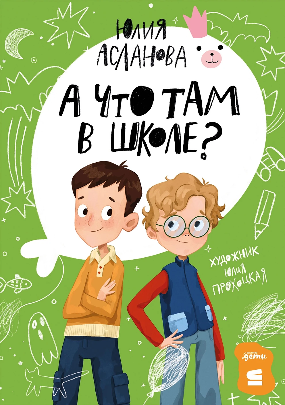 А что там в школе? | Юлия Асланова